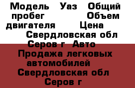  › Модель ­ Уаз › Общий пробег ­ 74 000 › Объем двигателя ­ 3 › Цена ­ 150 000 - Свердловская обл., Серов г. Авто » Продажа легковых автомобилей   . Свердловская обл.,Серов г.